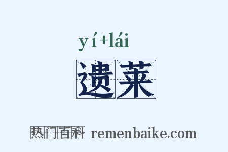 遗莱是什么意思的图片